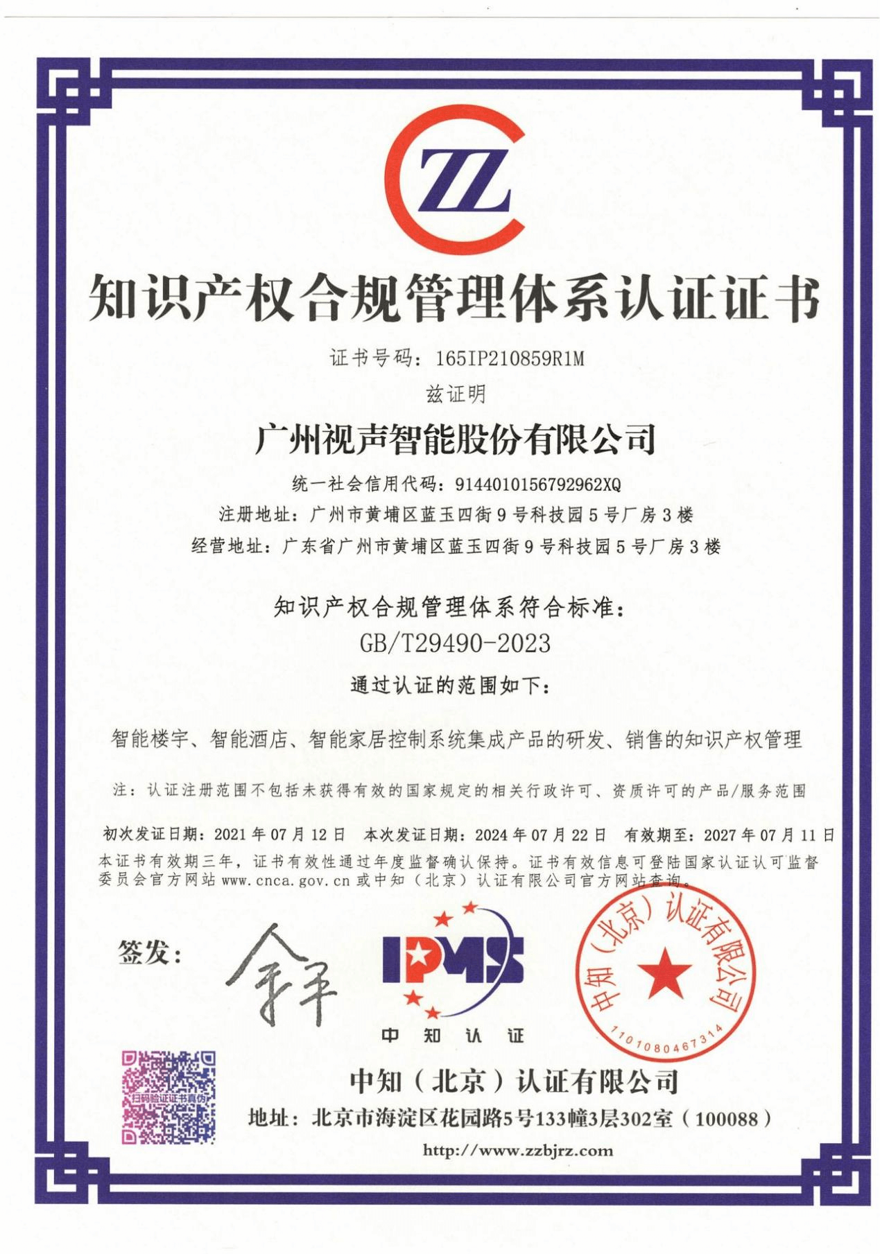 知識(shí)產(chǎn)權(quán)合規(guī)管理體系認(rèn)證證書(shū)