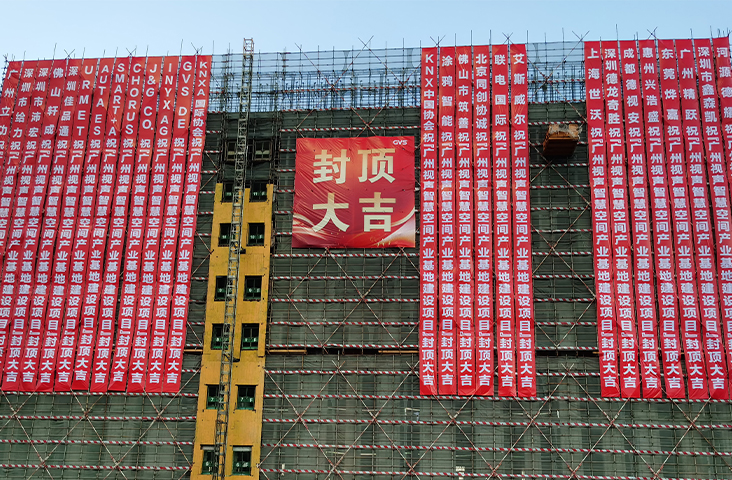 喜封金頂！廣州視聲智慧空間產(chǎn)業(yè)基地封頂儀式圓滿(mǎn)禮成！