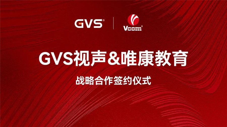 GVS與唯康教育達成戰(zhàn)略合作，共建智能家居人才培養(yǎng)高地